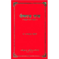 वैष्णव तन्त्र  (सध्दान्त और साधना) [Vaishnava Tantra- Principles and Sadhana] 